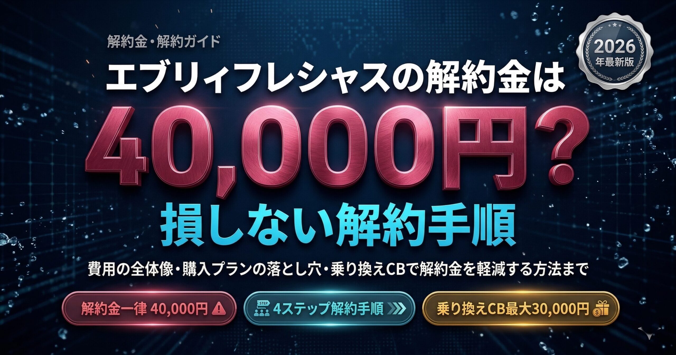 エブリィフレシャスの解約金は40,000円？損しない解約手順 2026年最新版