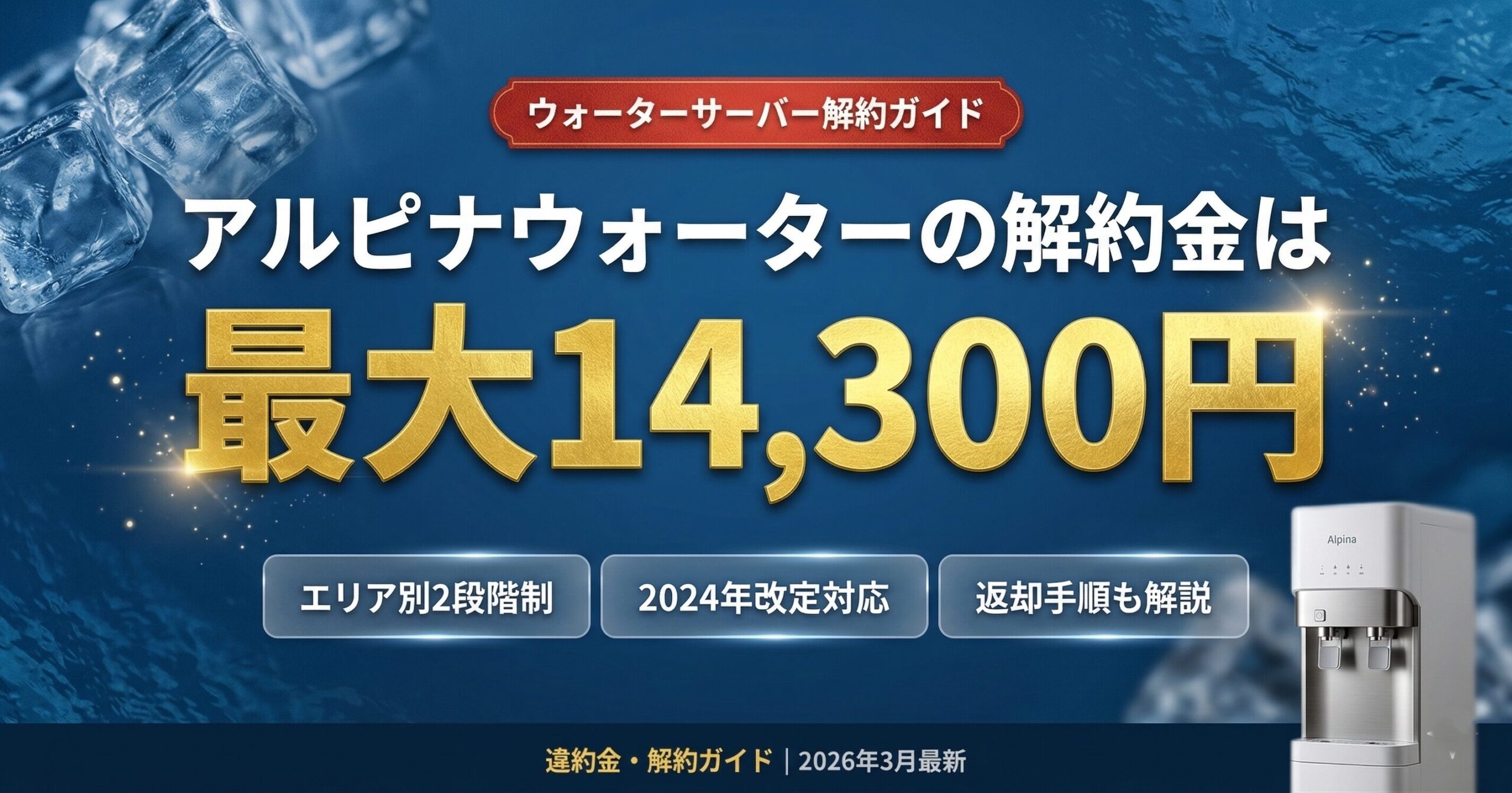 アルピナウォーターの解約金は最大14,300円・エリア別2段階制の仕組みから2024年改定対応・返却手順まで完全解説