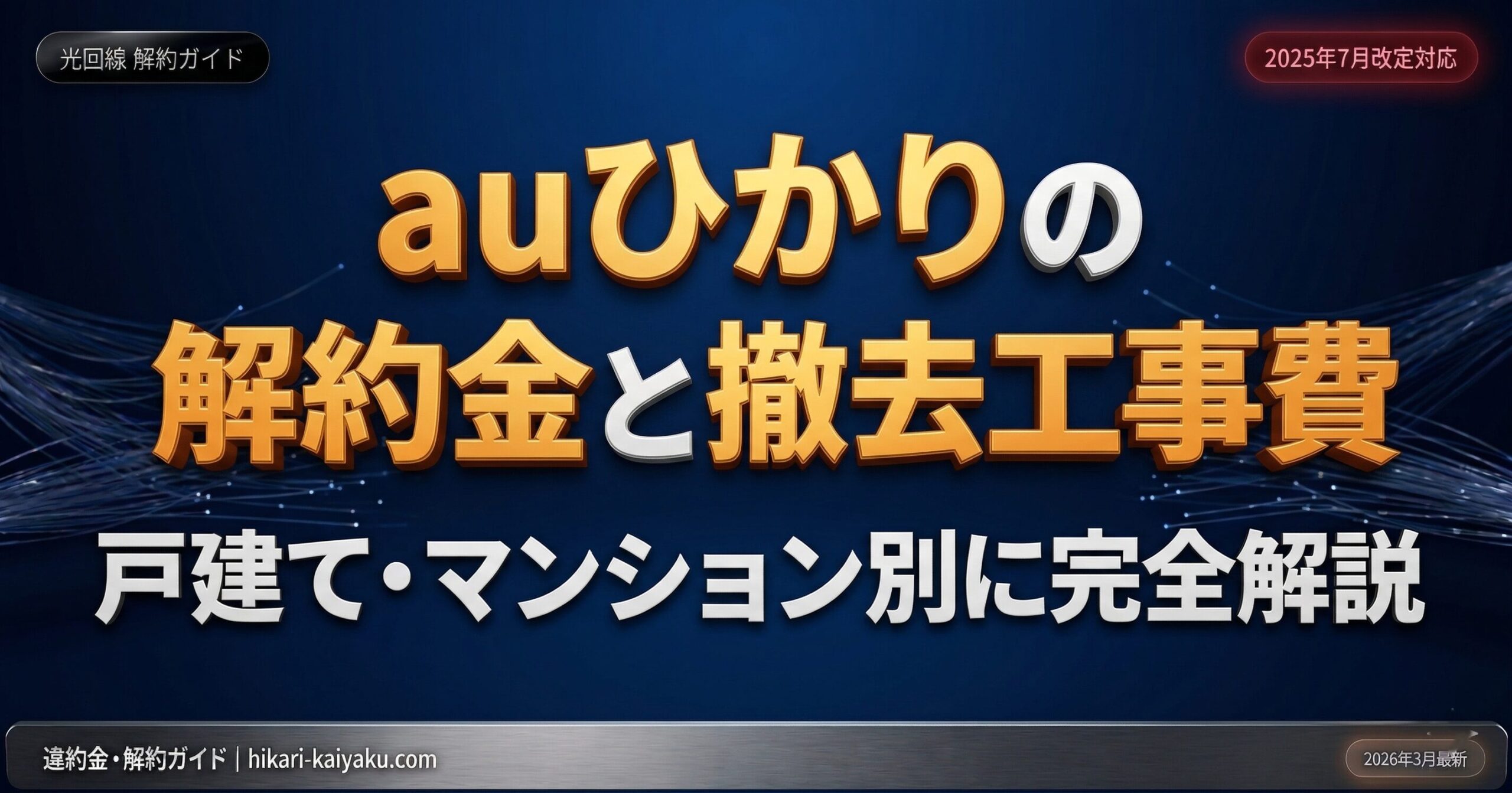 auひかりの解約金と撤去工事費。戸建て・マンション別に完全解説