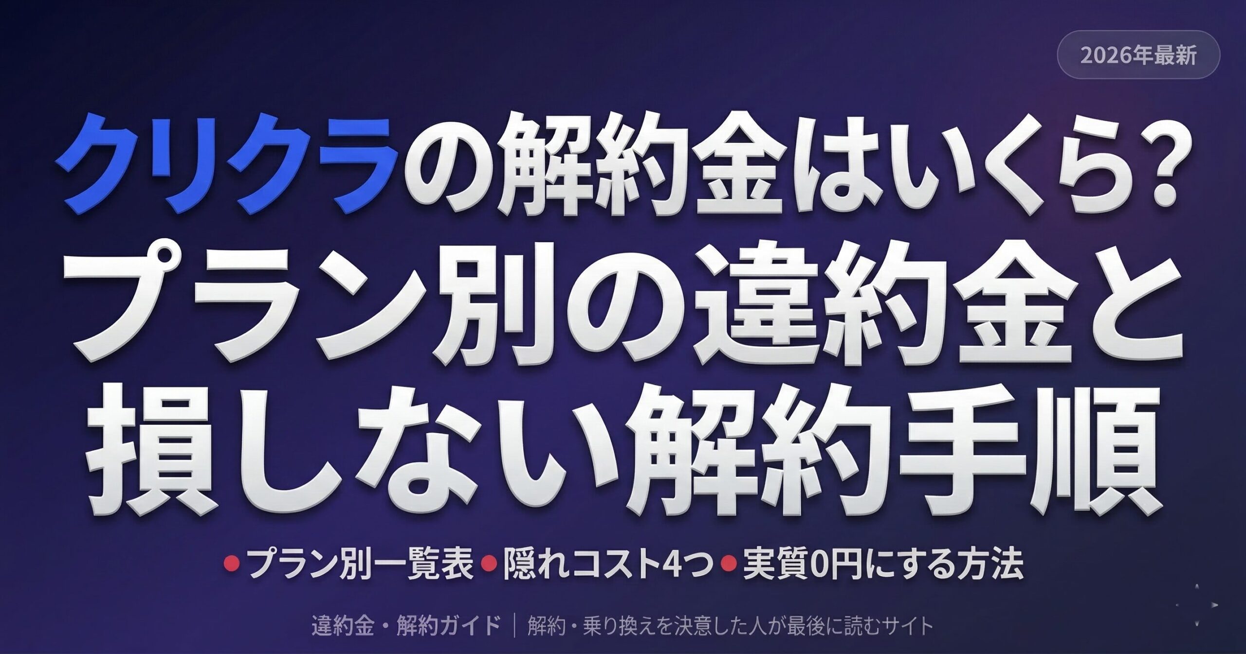 クリクラの解約金をサーバー別に解説（金額と損しない解約手順）2026年最新