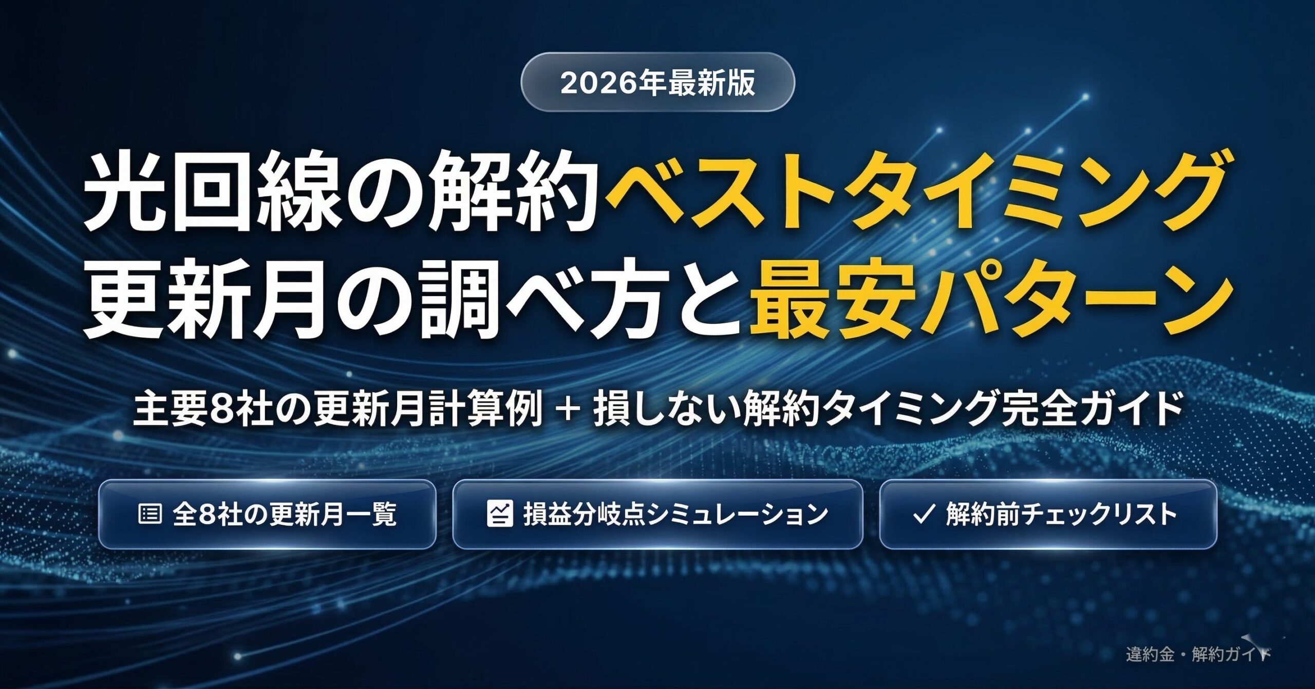 光回線の解約ベストタイミング（更新月の調べ方と最安パターンを解説）