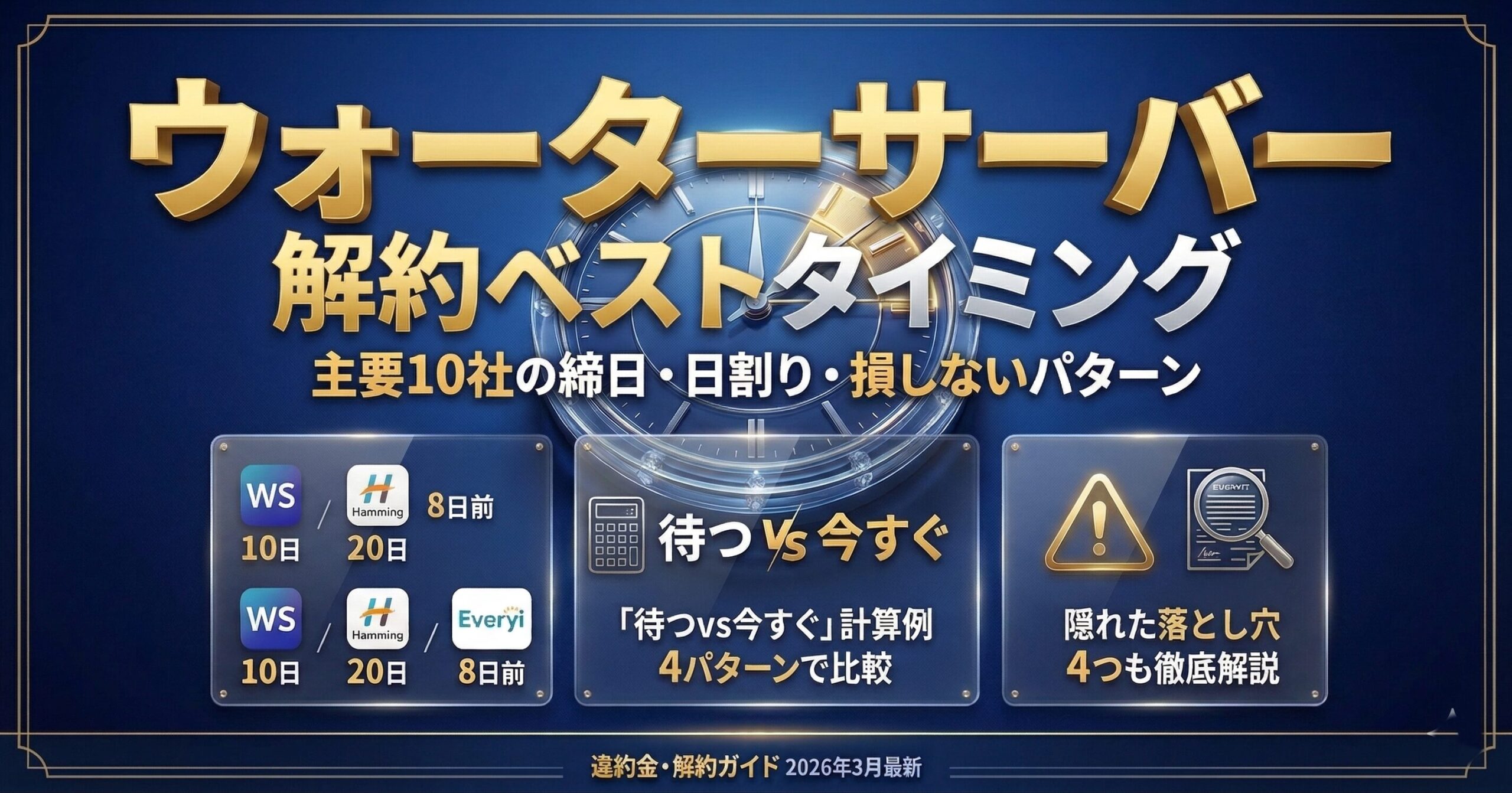 ウォーターサーバーの解約ベストタイミング主要10社の締日・日割り・損しないパターンを完全解説