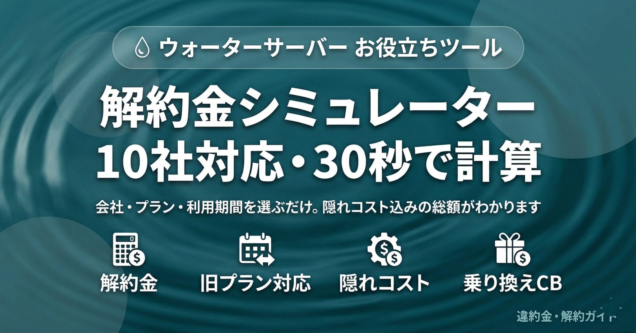 ウォーターサーバー解約金シミュレーター・主要10社対応・隠れコスト込みの総額を30秒で自動計算・旧プラン対応・乗り換えCB比較（2026年3月最新）