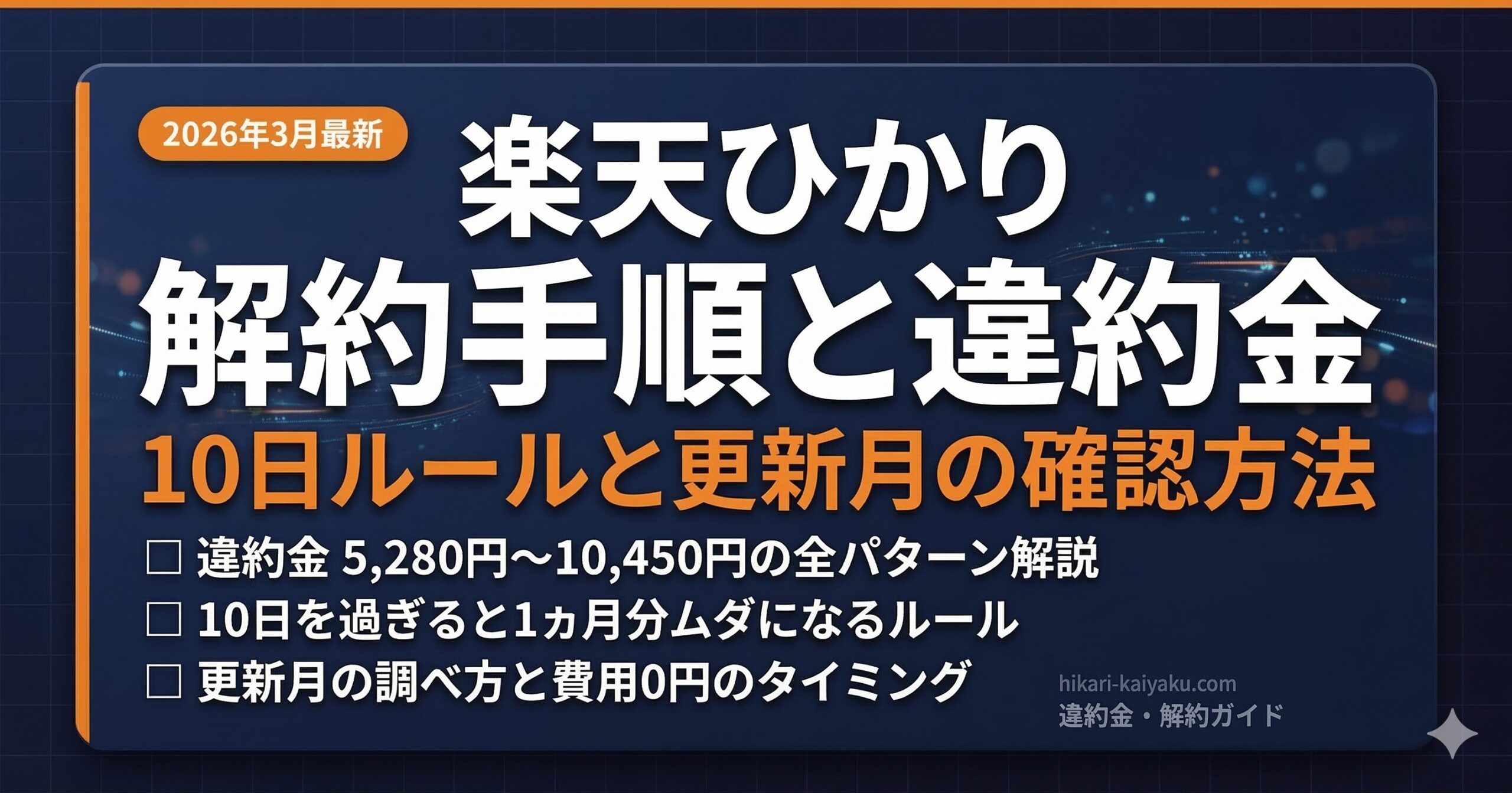 楽天ひかりの解約手順と違約金（10日ルールと更新月の確認方法を解説）