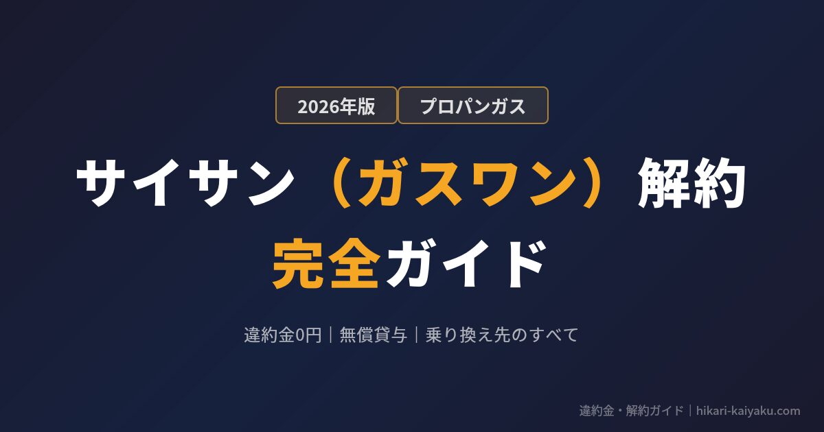 サイサン（ガスワン）のLPガス解約完全ガイド｜違約金・無償貸与・乗り換え先