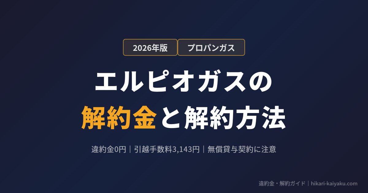 エルピオガスの解約金と解約方法|無償貸与契約と引越手数料3,143円の落とし穴