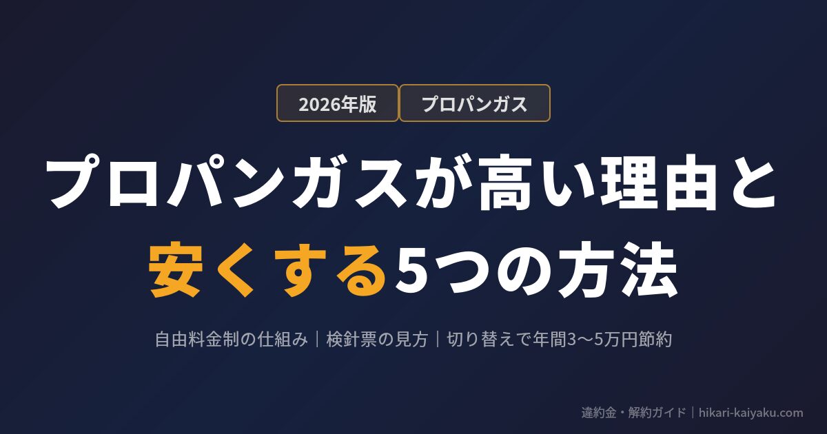 プロパンガスが高い理由と安くする5つの方法 2026年版 自由料金制の仕組み 検針票の見方 切り替えで年間3〜5万円節約