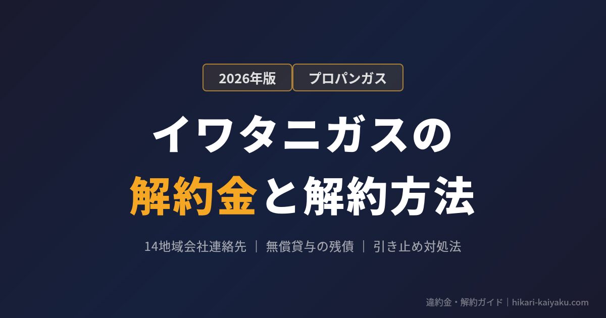 イワタニガスの解約金と解約方法 2026年版 14地域会社連絡先 無償貸与の残債 引き止め対処法
