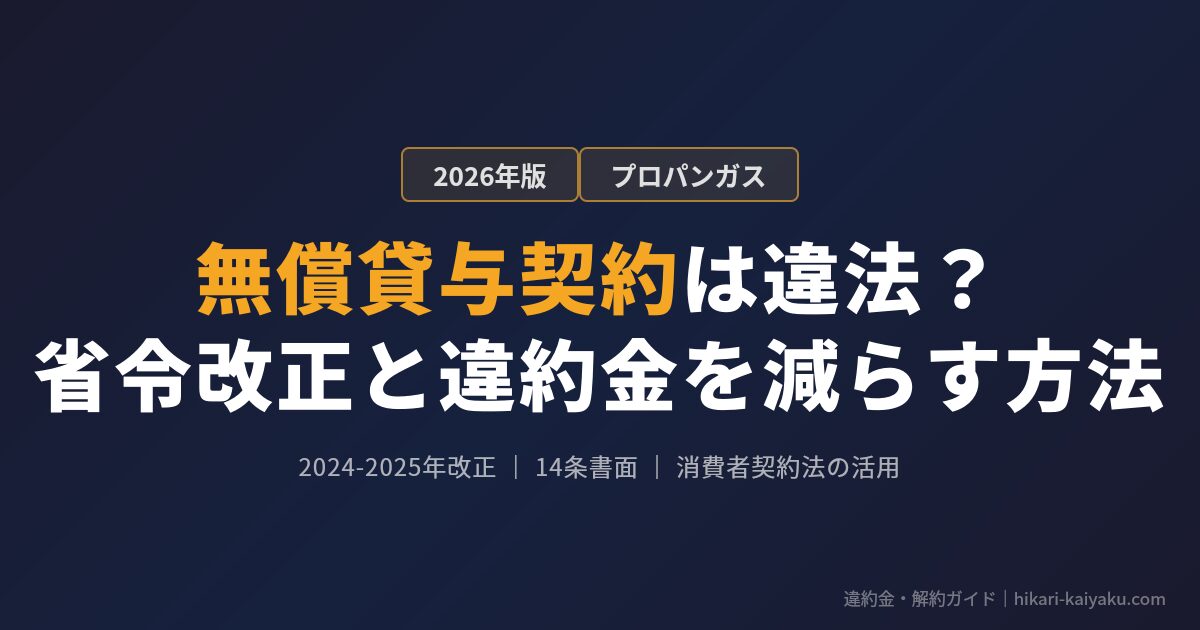 プロパンガスの無償貸与契約は違法？省令改正と違約金を減らす方法