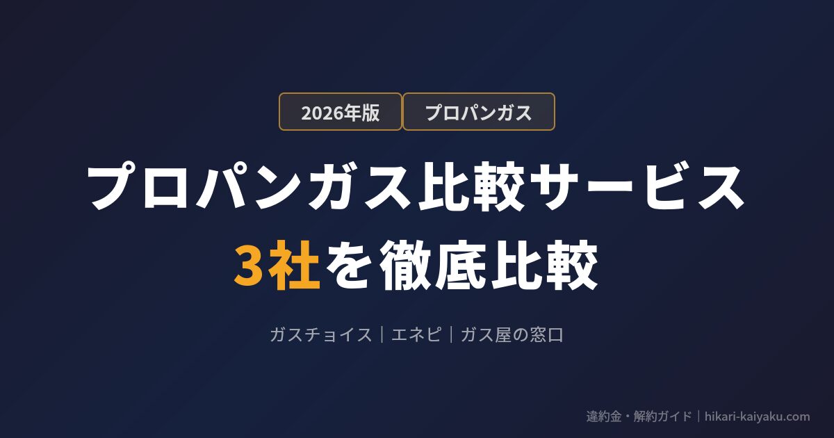 プロパンガス比較サービス3社を徹底比較
