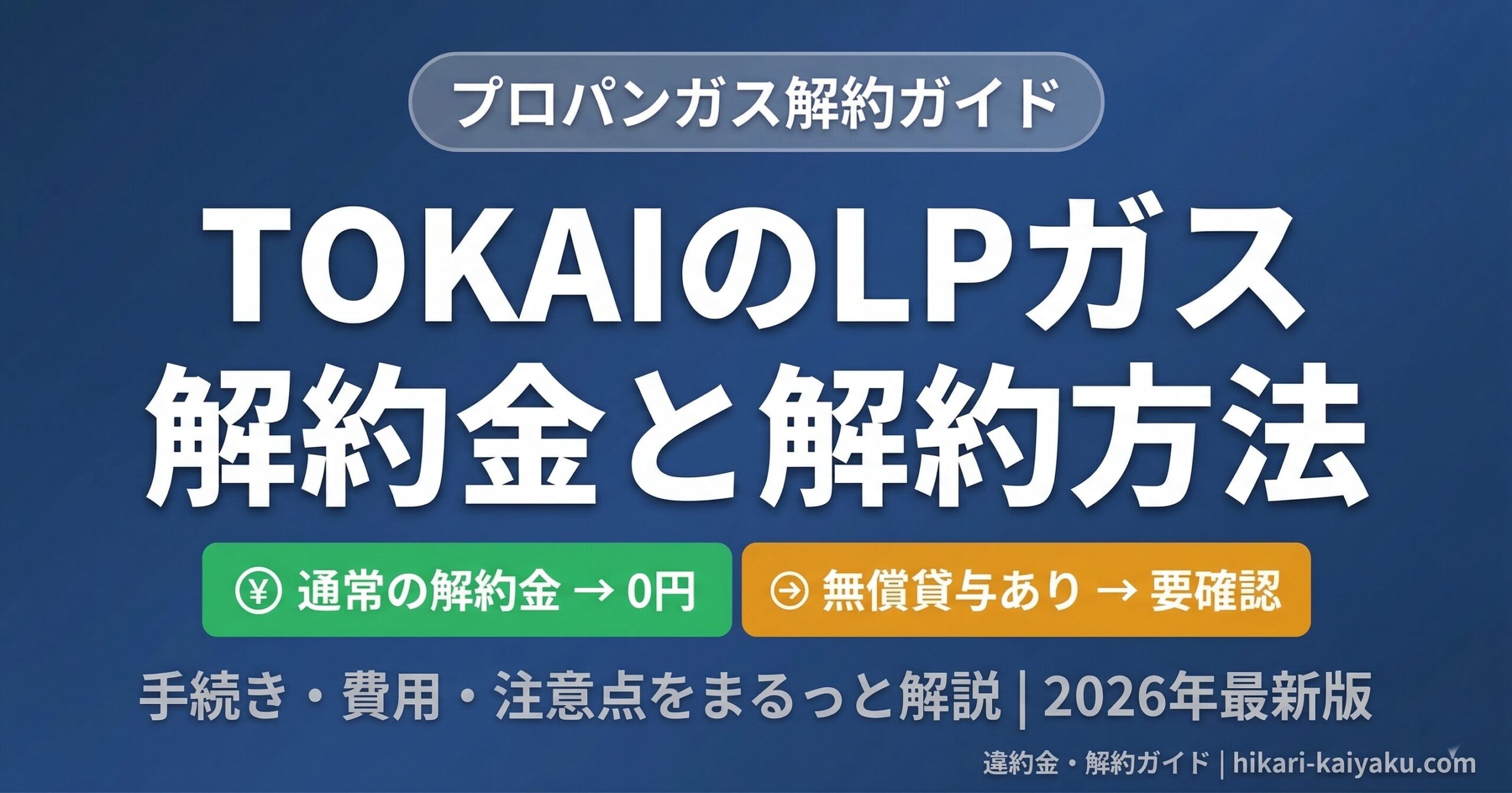 TOKAIのLPガス 解約金と解約方法 2026年版