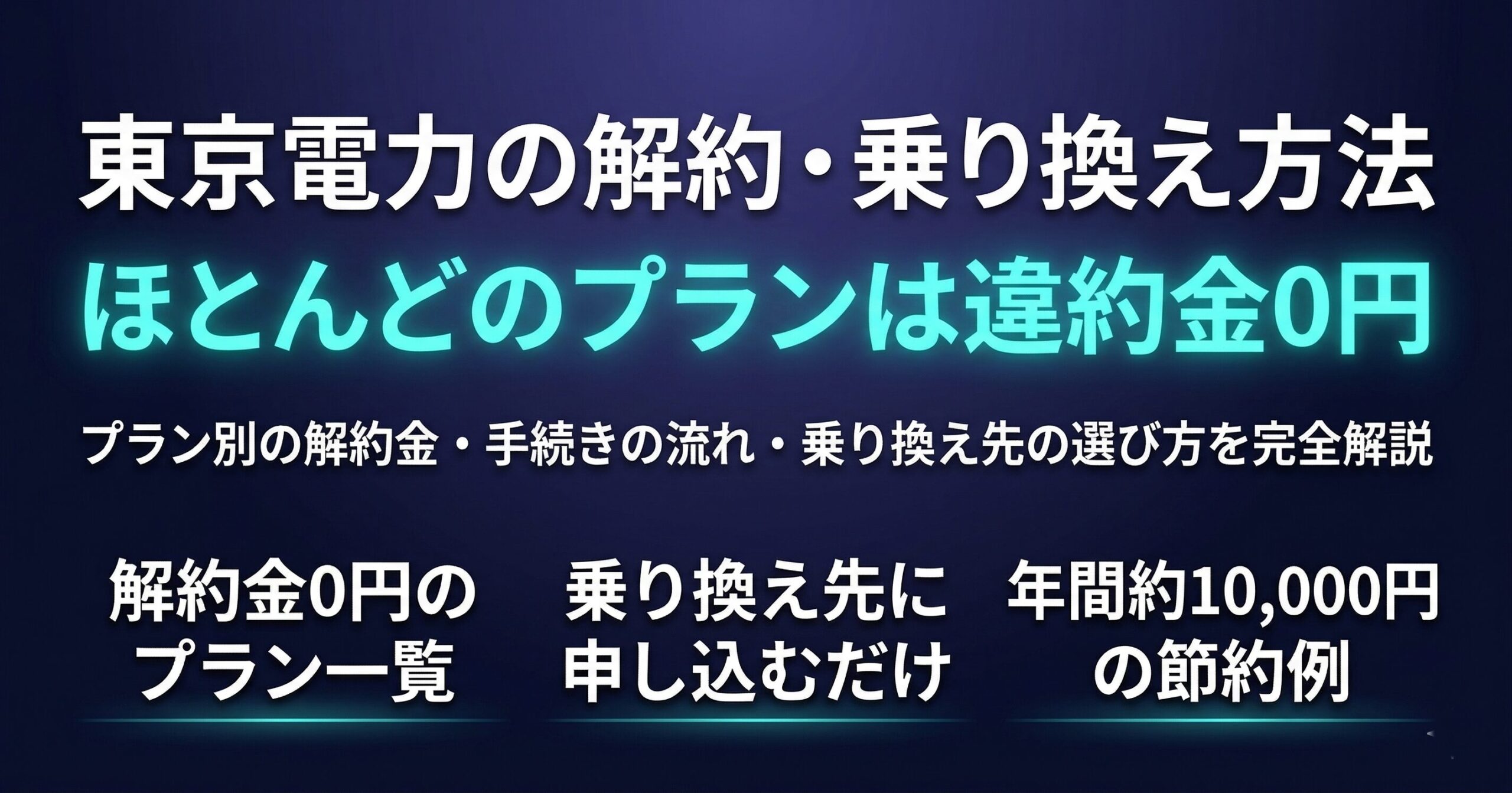東京電力の解約・乗り換え方法（ほとんどのプランは違約金0円・プラン別の解約金一覧・手続きの流れ・乗り換え先の選び方を完全解説）2026年最新
