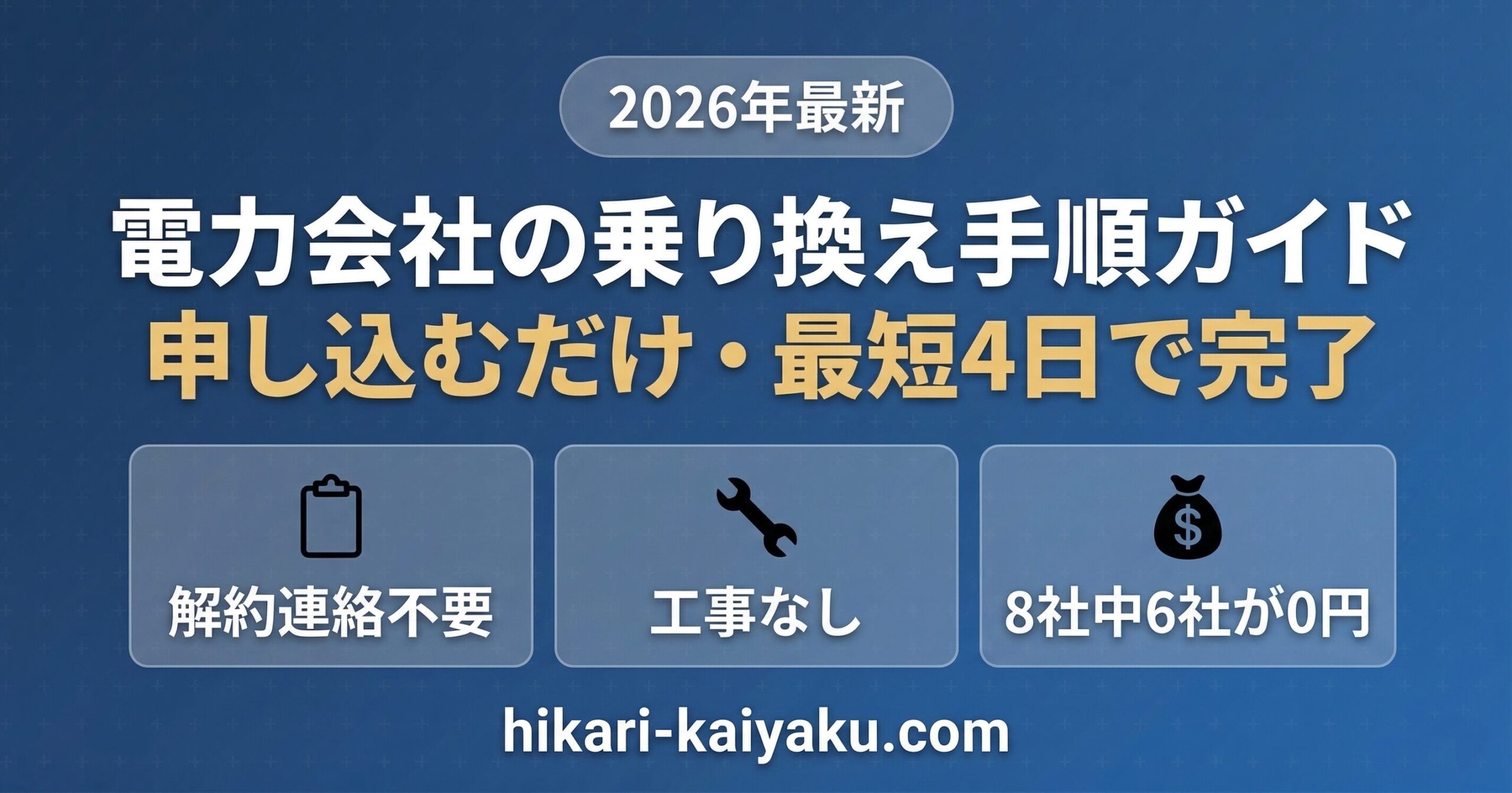 電力会社の乗り換え手順ガイド 申し込むだけ 解約連絡不要 最短4日で完了 2026年最新