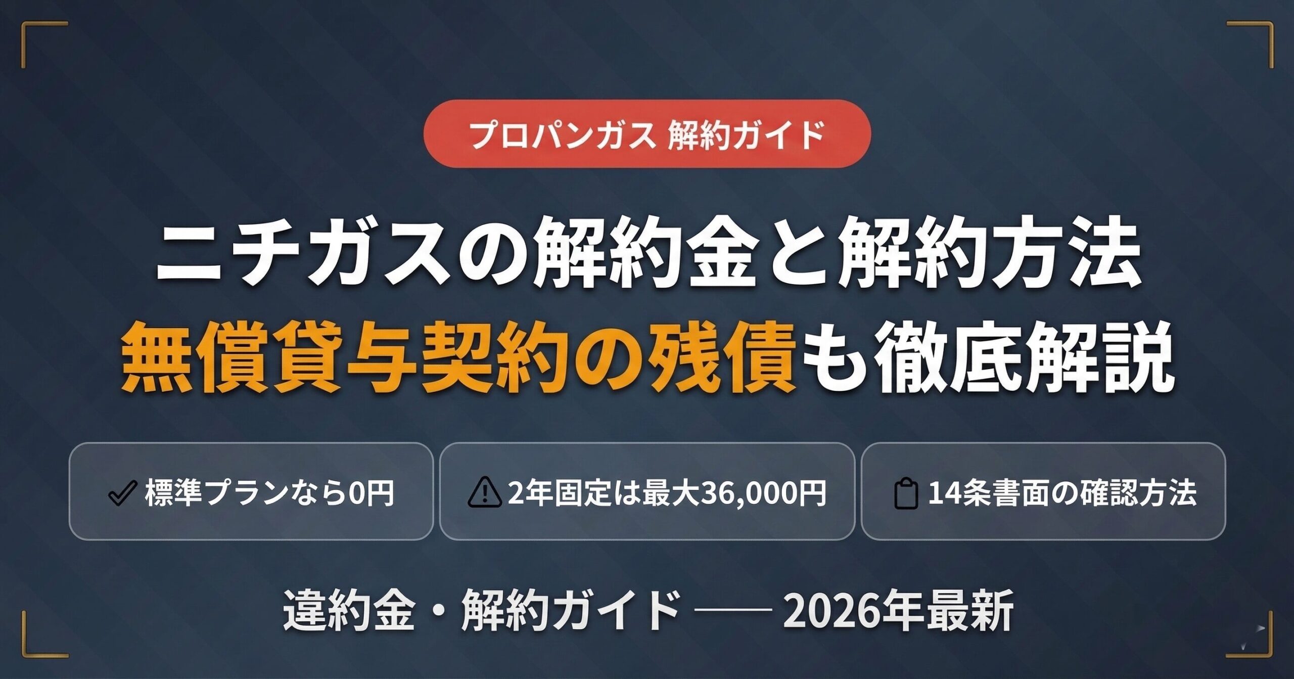 ニチガス プロパンガスの解約金と解約方法 無償貸与契約の残債も徹底解説 2026年最新