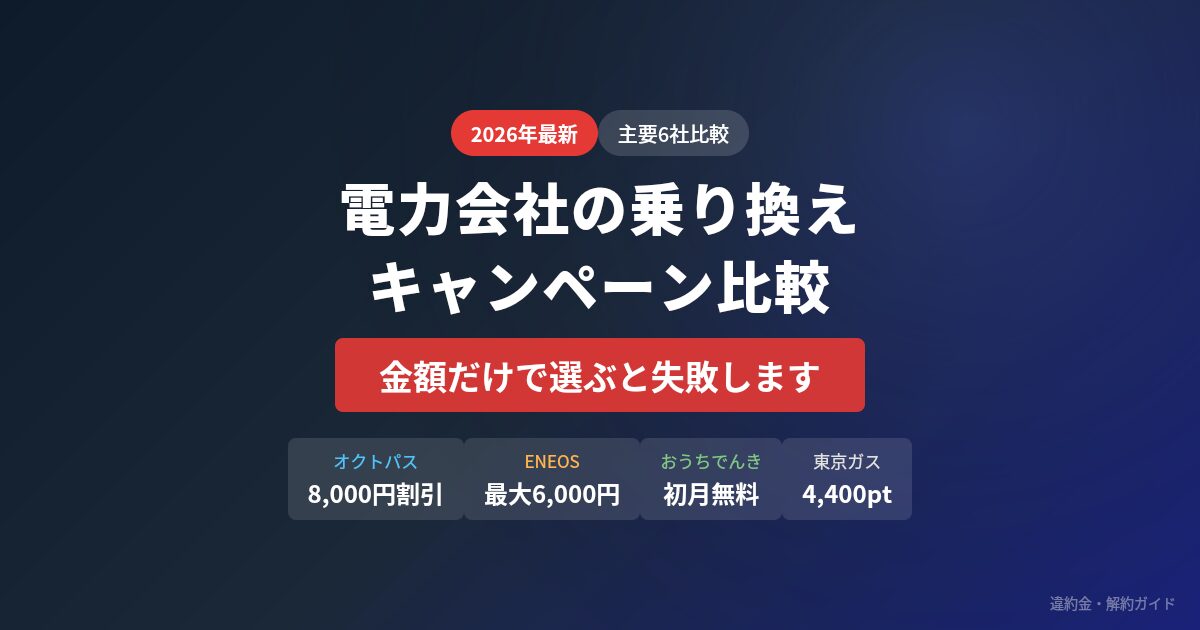 電力会社の乗り換えキャンペーン比較 金額だけで選ぶと失敗します。 ２０２６年版、主要６社比較