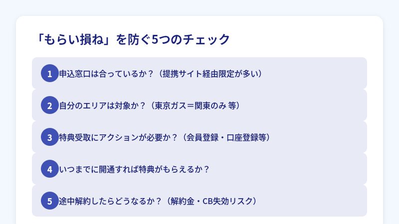 電力会社のキャンペーンでもらい損ねを防ぐ5つのチェックリスト
