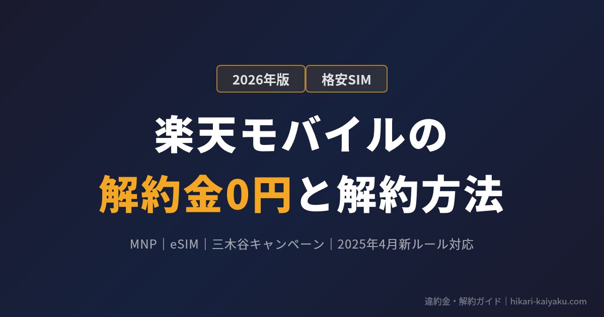 楽天モバイルの解約金0円と解約方法のアイキャッチ