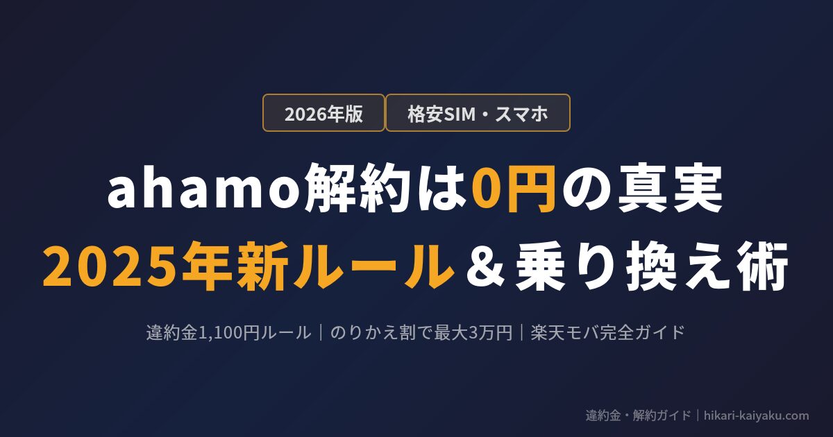 ahamo解約は0円の真実 2025年新ルール＆乗り換え術