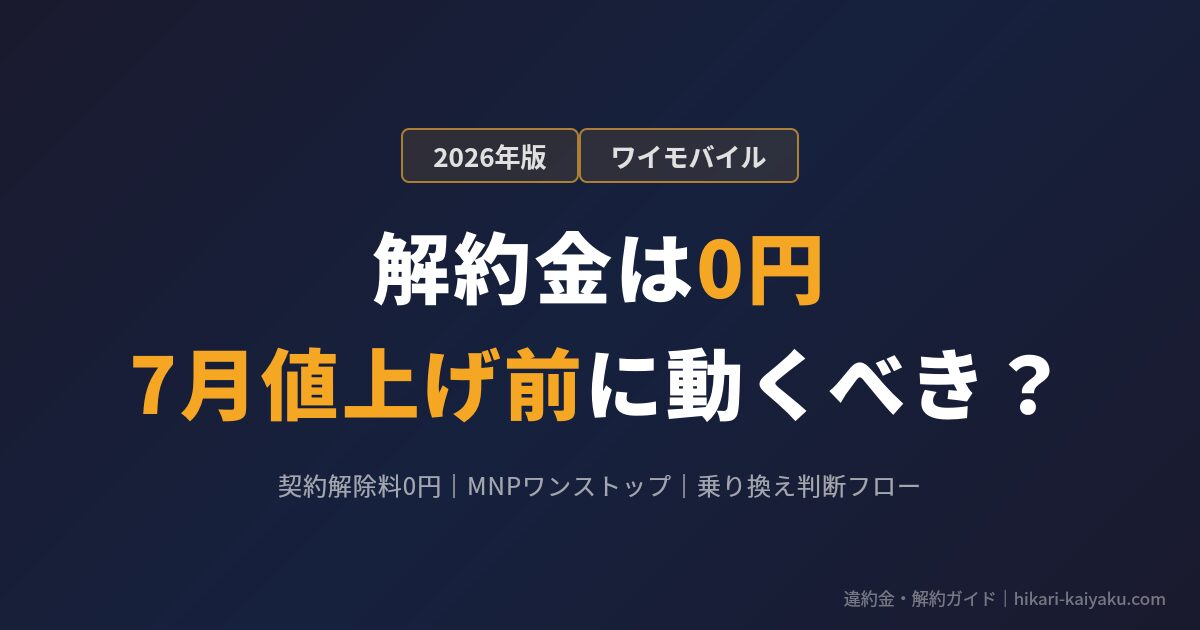 ワイモバイル解約金は0円・2026年7月値上げ前の判断フロー