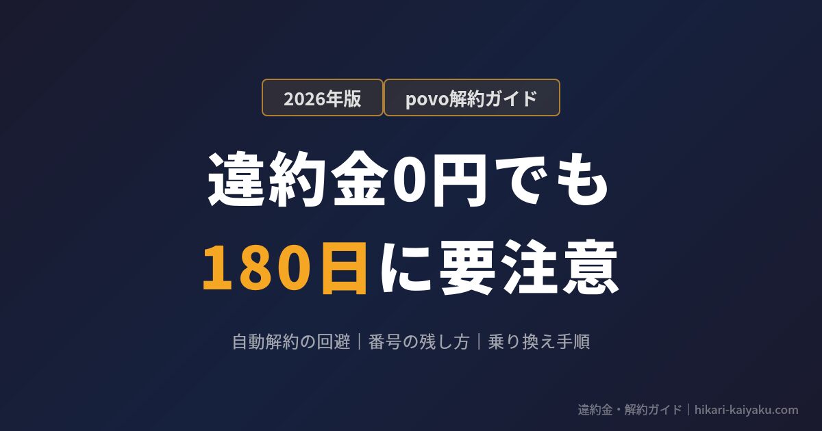povo解約と180日ルールの注意点
